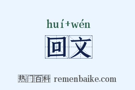 回文是什么意思的图片